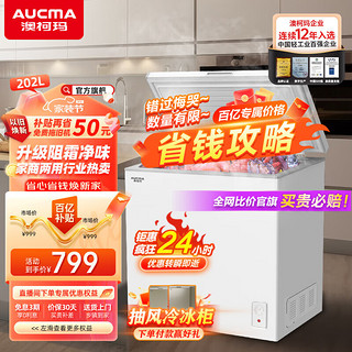 AUCMA 澳柯玛 202升低霜冰柜家用商用 冷藏柜冷冻柜两用冰柜小型租房用小冰箱小型冷柜  一级能效 BC/BD-202NE. 202L