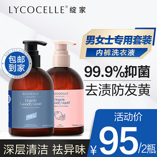 绽家（LYCOCELLE）内衣裤洗衣液套装300ml*2（男士+葡萄柚）抑菌去血渍黄渍手洗