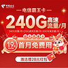中国电信 霸王卡 半年19元月租（210G通用流量+30G定向流量+0.1元/分钟全国通话）