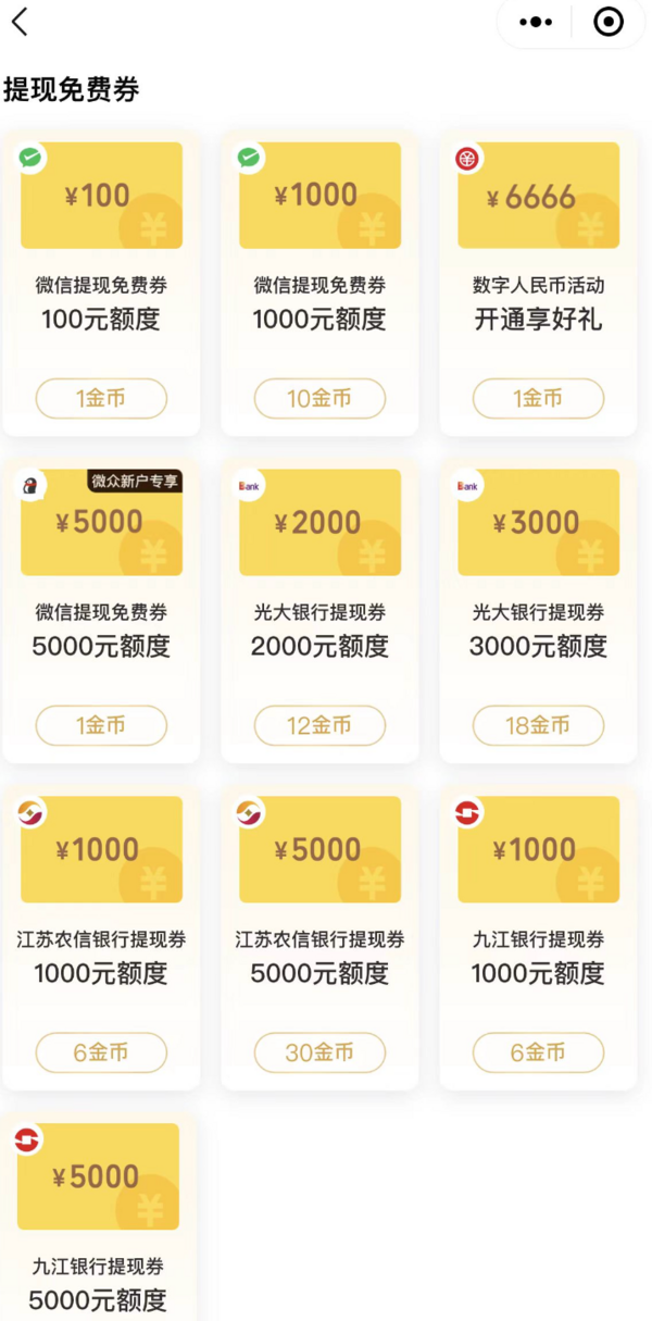 微信支付有优惠 金币兑提现免费券