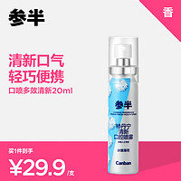 参半 口气清新剂口喷口腔喷雾清除烟味清嗓舒喉（柿丹柠20ml）