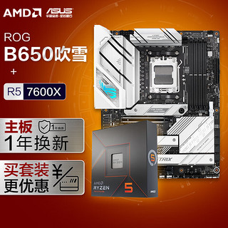 【主板cpu套装】ROG B650 吹雪主板+AMD 锐龙5 7600X CPU 主板+CPU套装