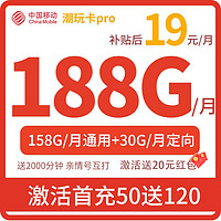 中国移动 CHINA MOBILE 潮玩卡Pro 首年9元月租（188G全国流量+3000分钟亲情通话）