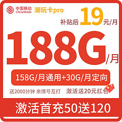 中国移动 CHINA MOBILE 潮玩卡Pro 首年19元月租（158G通用流量+30G定向流量+2000分钟亲情号通话）