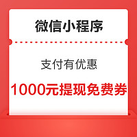 微信支付有优惠 金币兑提现免费券