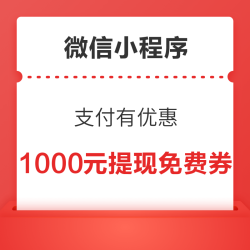 微信支付有优惠 金币兑提现免费券