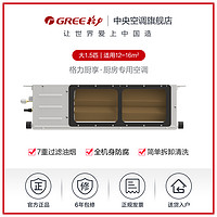 GREE 格力 厨房中央空调家用正1.5匹新能效风管机厨享