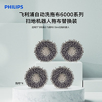 PHILIPS 飞利浦 扫地机器人小飞碟R6Slim XU6500原装配件拖布套装XV1461/82