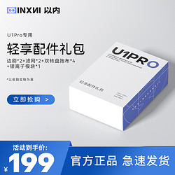 inxni 以内 U1Pro扫地机器人专用轻享配件礼包