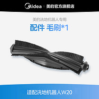 Midea 美的 灵眸洗地机器人W20 胶刷