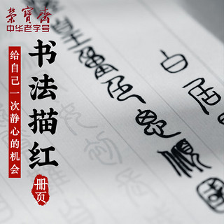 荣宝斋 毛笔字帖初学者练习楷书行书草书描红本半生熟书画宣纸毛笔字帖 长恨歌描红本