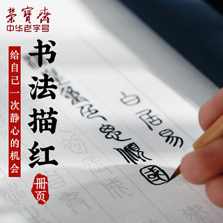 荣宝斋 毛笔字帖初学者练习楷书行书草书描红本半生熟书画宣纸毛笔字帖 长恨歌描红本