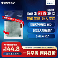 Blueair 布鲁雅尔 空气净化器过滤网滤芯 适用3650i前置滤网 多色可选可水洗 湖涧绿