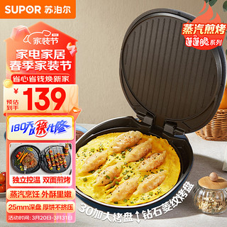 SUPOR 苏泊尔 电饼铛 家用双面加热 煎饼铛 早餐机 煎烤机 华夫蛋糕机 煎饼锅 烙饼锅 加深厚度25mm JJ30AQ852