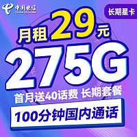 中国电信 长期星卡 29月租（275G全国流量+100分钟通话+首月免租）
