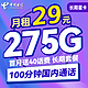 中国电信 长期星卡 29月租（275G全国流量+100分钟通话+首月免租）