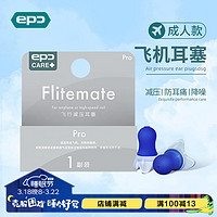 EPC 飞行减压耳塞飞机耳塞飞机高铁用 成人标准码