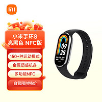 Xiaomi 小米 MI）手环8 NFC版 150种运动模式 血氧心率睡眠监测 多样快拆腕带 小米手环 智能手环 运动手环 亮黑色