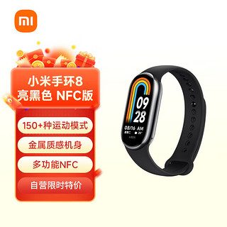 Xiaomi 小米 MI）手环8 NFC版 150种运动模式 血氧心率睡眠监测 多样快拆腕带 小米手环 智能手环 运动手环 亮黑色
