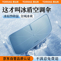 TORRAS 图拉斯 汽车遮阳伞 前档车内遮阳帘车载防晒隔热遮阳挡板特斯拉遮光帘