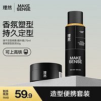 MAKE ESSENSE 理然 发胶发泥定型喷雾自然哑光旅行造型套装75ml+50g 定型喷雾+香氛发泥