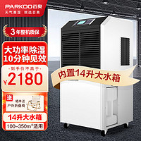 PARKOO 百奥 工业除湿机/抽湿机 大功率适用150-300㎡ 仓库干燥机地下室商用除湿器BA-1380AE