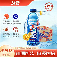 Mizone 脉动 3人团脉动低糖芒果口味600ML*15瓶整箱 运动型维生素饮料尝鲜囤货款