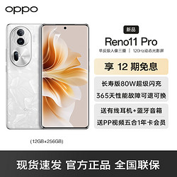 OPPO Reno11Pro 5G 12G+256GB 月光宝石 数字移动电话机 全网通5G手机