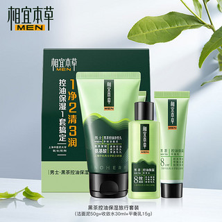 INOHERB 相宜本草 黑茶男士补水清爽控油抗痘套装护肤品礼盒补水锁水平衡水油长效保湿 控油旅行装（洁面50g+水30ml+乳15g）