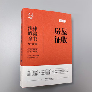 2024年版房屋征收法律政策全书：含法律、法规、司法解释、典型案例及相关文书（第8版）