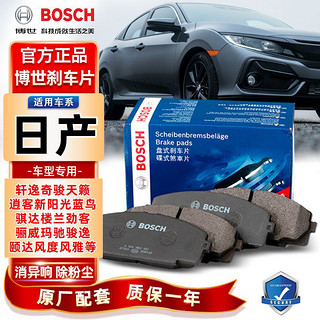 BOSCH 博世 前后刹车片适配日产轩逸奇骏天籁逍客新阳光蓝鸟骐达楼兰劲客