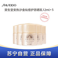 SHISEIDO 资生堂 安热沙金灿倍护防晒乳12ml*5个试用装