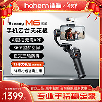 hohem 浩瀚卓越 手机稳定器手持云台浩瀚M6稳定器云台稳定手机稳定