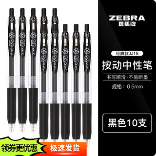 ZEBRA 斑马牌 斑马 JJ15 按动中性笔 黑色 10支装