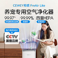 希喂 CEWEY FreAir Lite寵物空氣凈化器 CEWEY希喂除貓毛狗毛除臭過敏源甲醛凈化機 養寵養貓養狗必備 淺灰色