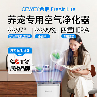 希喂 CEWEY FreAir Lite宠物空气净化器 CEWEY希喂除猫毛狗毛除臭过敏源甲醛净化机 养宠养猫养狗必备 浅灰色