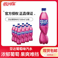 可口可乐 芬达葡萄味汽水500ml*12瓶果味碳酸饮料风味饮品整箱包邮