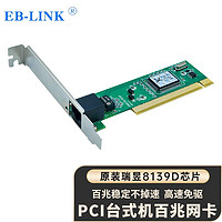 EB-LINK PCI百兆網卡單網口8139D桌面臺式機100M有線內置家用網卡