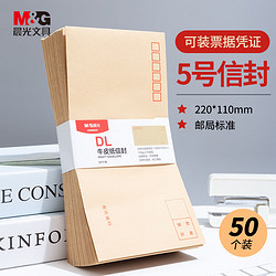 M&G 晨光 AGW98237 牛皮纸信封 220*110mm 50个装