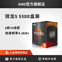 AMD 锐龙5 5500 cpu电脑处理器(r5)6核12线程 3.6GHz AM4全新盒装