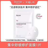 Biorrier 珀芙研 U先试用超市请返回频道页加购 不支持单拍 珀芙研集中舒缓面膜1片