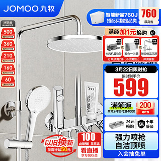 JOMOO 九牧 36430-147/1B1-1 多功能淋浴花洒套装