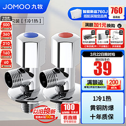 JOMOO 九牧 74055-339/1C-1+44055-339/1C-1 精铜角阀 1冷1热