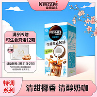 Nestlé 雀巢 速溶咖啡 特调果萃 焙烤椰子风味 清醇奶咖 5条*19g