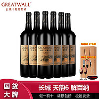 GREATWALL 长城天韵6年解百纳干红葡萄酒750ml*6瓶整箱 高档红酒