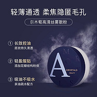 AMORTALS 尔木萄 散粉蜜粉控油定妆粉持久不脱妆粉饼萄官方旗舰店女A