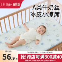 十月结晶抗菌婴儿冰丝凉席婴儿床垫子夏季儿童凉席幼儿园夏天 玉兔捣药【抗菌防螨+凉而不冰+透 56*100CM