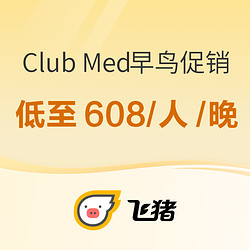 享一价全包！锁住国内雪村+东南亚海岛度假村全年最低价！Club Med早鸟促销