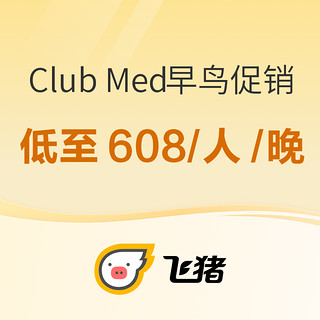 享一价全包！锁住国内雪村+东南亚海岛度假村全年最低价！Club Med早鸟促销