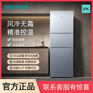 SIEMENS 西门子 271升 三门冰箱 家门三开门电冰箱 风冷无霜